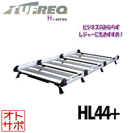 TUFREQ タフレック ルーフキャリア ルーフラック H+シリーズ 8本脚 タウンエースバン S402M/S412M/S403M/S413M 全車 HL44+ 配送先条件有
