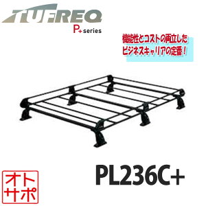 TUFREQ タフレック ルーフラック ルーフキャリア P+シリーズ 6本脚 SUZUKI スズキ エブリィ DA64V/DA64W 標準ルーフ PL236C+ 個人宅発送可