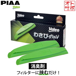 y111:59܂ōőP47{IvGg[z2Zbg PIAA Valeo sA @I 킳уfF[ 킳d'air J[GARp LRۍ Jrh~ L R VCC04624