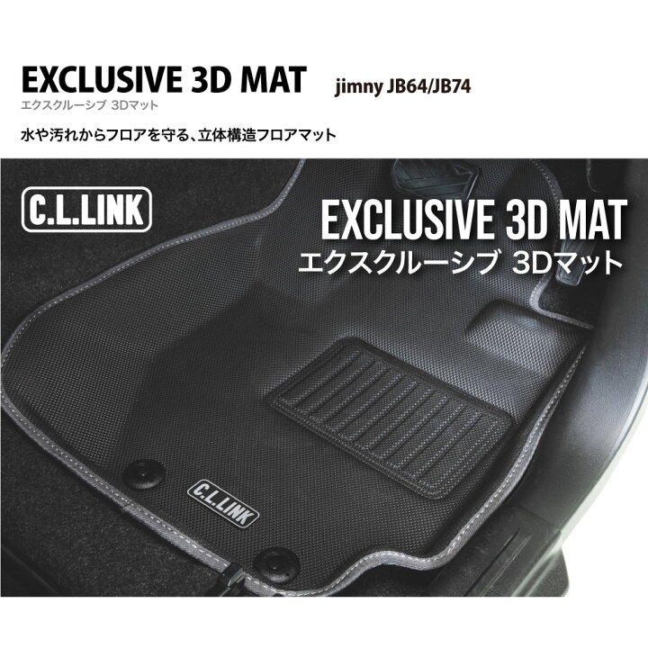楽天市場】C.L.LINK シーエルリンク エクスクルーシブ3Dマット 