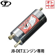 【マラソンP最大47倍】TAKE OFF テイクオフマジックタンク コペン L880K JB-DETエンジン 品番MTJ0010