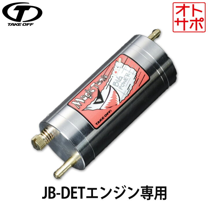 楽天市場】TAKE OFF テイクオフマジックタンク 汎用タイプ 品番MTU0010 