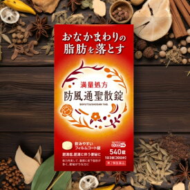 【第2類医薬品】 防風通聖散エキス 錠 「アスゲン」 540錠防風通聖散錠 1ヶ月 お薬 防風通聖散錠満量 漢方 医薬品 防風通聖散 満量処方 お腹の脂肪を落とす 漢方便秘 肥満症 お腹の脂肪を減らす 肥満 お腹の脂肪対策 漢方薬 むくみ 肩こり 吹き出物 脂肪燃焼 脂肪分解