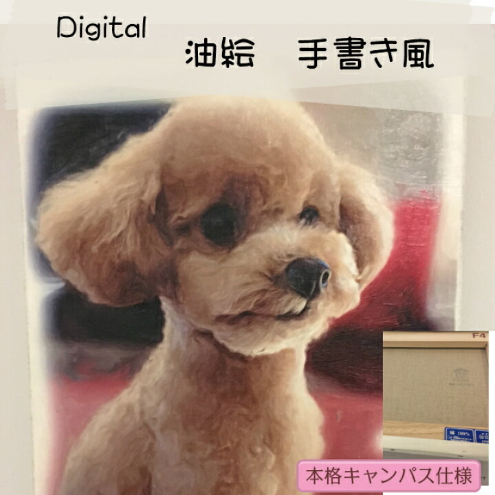楽天市場 メモリアルグッズ デジタル 油絵風 ペット 犬 猫 思い出 に 残る 似顔絵 メモリアル プレゼント ペット用品 小型犬 絵 誕生日 位牌 記念日 制作30日 プードル専門店アッシュブロンド