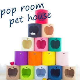 pop room ポップルーム　犬用ハウス　小型犬用ハウス　猫用ハウス　猫用リビング　　犬用リビング　犬用家具　猫用家具　犬用ベッド　国産品　国内の工場でひとつひとつ丁寧に製造しています。