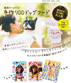 スーパーコンディション　銀座ダックスダックス　DDドッグフード　犬フード　手作りドッグフード　無添加フード フード4袋以上送料無料