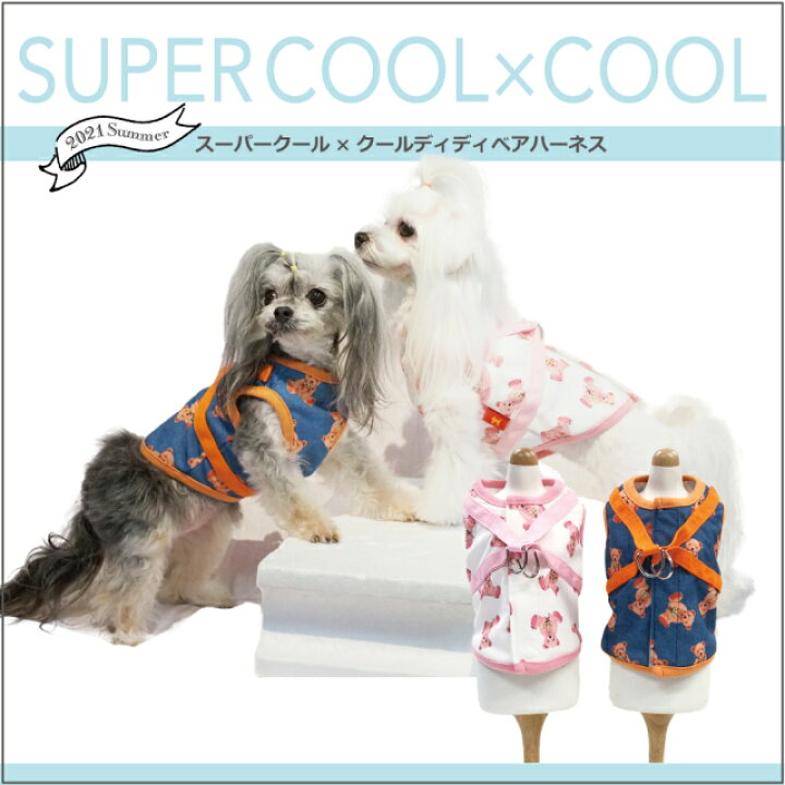 楽天市場 クークチュール スーパークール クール テディベアハーネス 2色 犬 シャツタイプのハーネス 可愛いくまちゃんプリントのハーネス プードル専門店アッシュブロンド