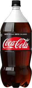 【全国一律送料無料】コカ・コーラ ゼロ　ペットボトル 2L×6本　【1ケース】　ゼロシュガー・ゼロカロリー