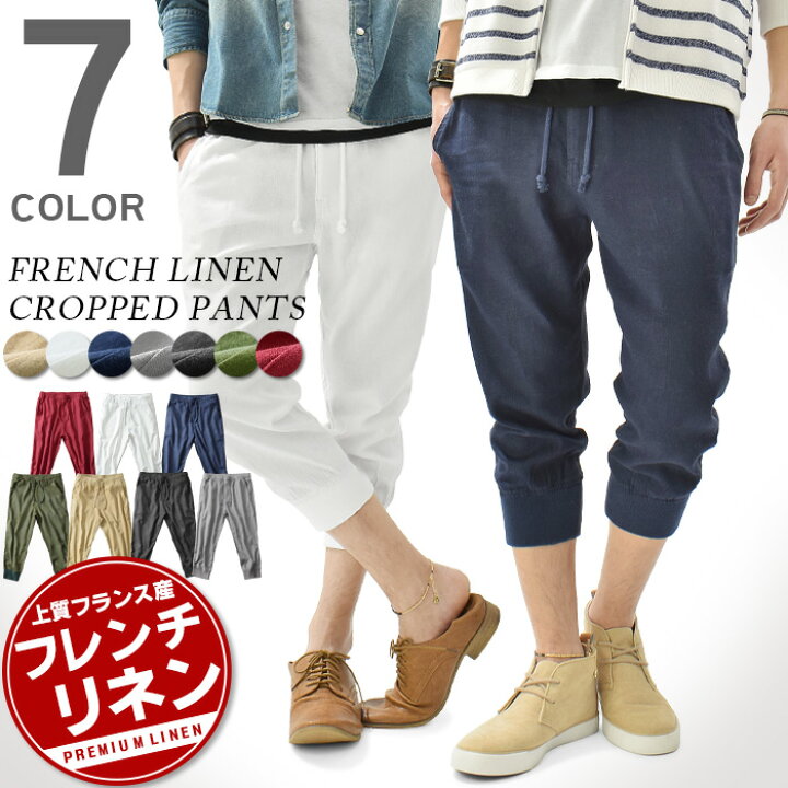 楽天市場 クロップドパンツ メンズ パンツ ジョガーパンツ 裾リブ リネン 麻 フレンチリネン 七分丈 ロールアップ カジュアル ａｓｈ 楽天市場店