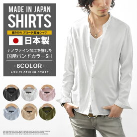 シャツ メンズ 長袖 バンドカラー スタンドカラー ノーカラー 国産 日本製 スリム ショート丈 無地 ワイシャツ カジュアル キレイめ