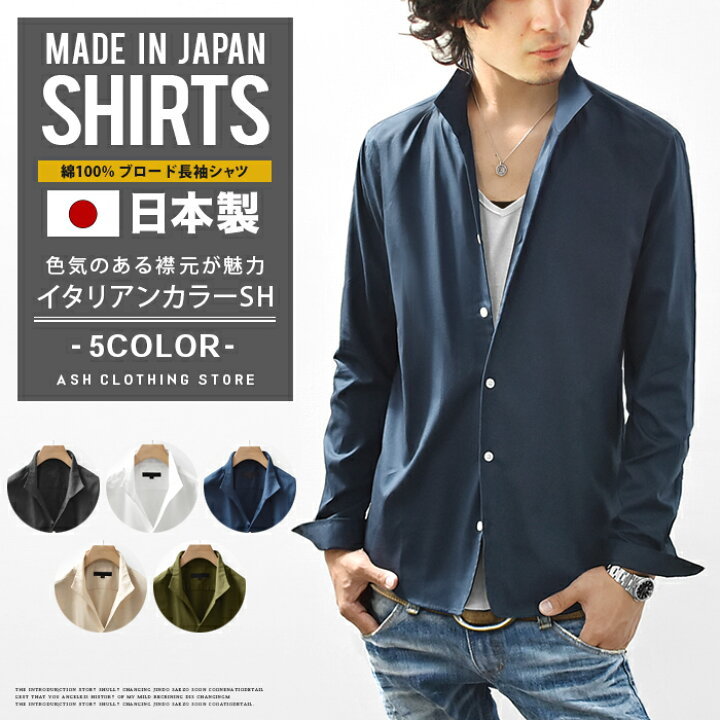 楽天市場 シャツ メンズ 長袖シャツ 長袖 イタリアンカラー スキッパー 国産 日本製 スリム ショート丈 無地 ワイシャツ カジュアル キレイめ ａｓｈ 楽天市場店