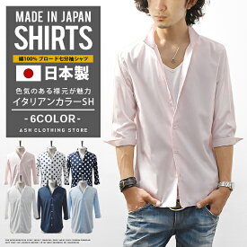 シャツ メンズ 七分袖シャツ 七分袖 イタリアンカラー スキッパー 国産 日本製 スリム ショート丈 無地 ワイシャツ カジュアル キレイめ
