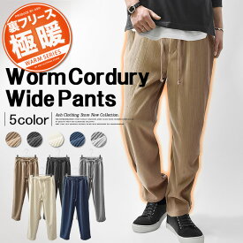 ワイドパンツ メンズ パンツ 極暖 暖パン あったか 暖か 暖かい 裏起毛 フリース ボトムス イージーパンツ シェフパンツ テーパード コーディロイ 無地 カジュアル