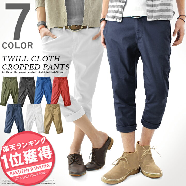 楽天市場 ストレッチツイル ロールアップ クロップドパンツ 全7色 メンズ スリムパンツ 7分丈 七分丈 アンクル チノパン コットンパンツ テーパード Ash ash 楽天市場店 楽天市場 ストレッチツイル ロールアップ クロップドパンツ 全7色 メンズ スリムパンツ 7分丈 七分丈 アンクル チノパン コットンパンツ テーパード Ash ash 楽天市場店