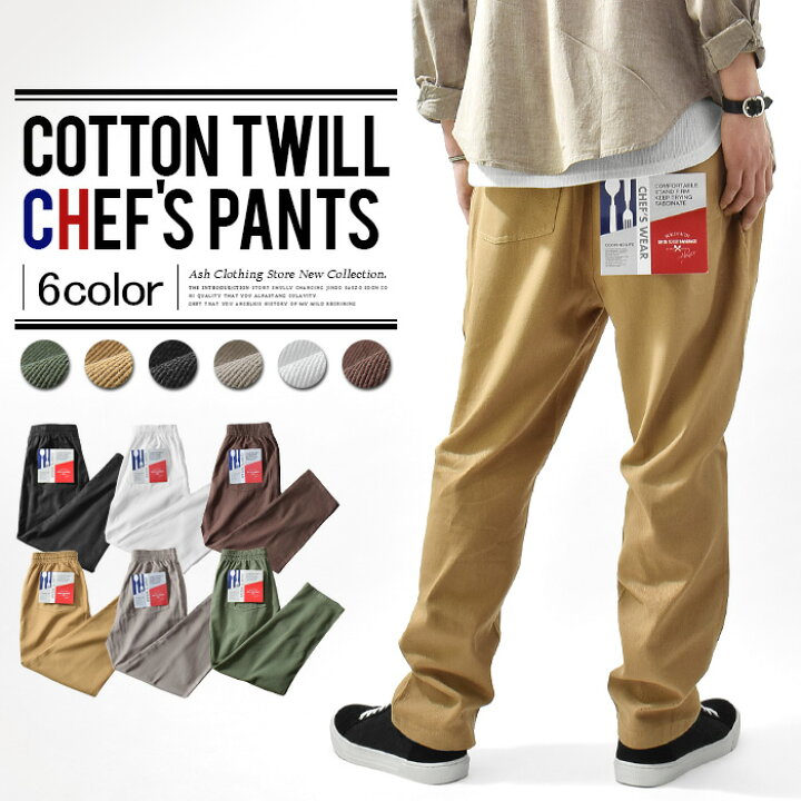 楽天市場 シェフパンツ メンズ パンツ ボトムス イージーパンツ ワイドパンツ テーパード 綿100 コットン ツイル 無地 カジュアル ユニセックス ash 楽天市場店 楽天市場 シェフパンツ メンズ パンツ ボトムス イージーパンツ ワイドパンツ テーパード 綿100 コットン ツイル 無地 カジュアル ユニセックス ash 楽天市場店