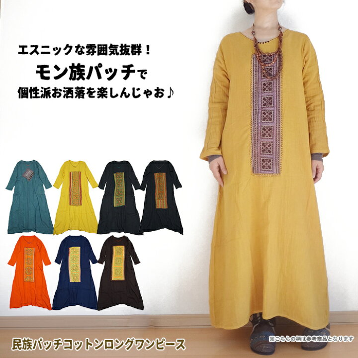 楽天市場】【在庫処分・アウトレット SALE】民族パッチコットンロング 