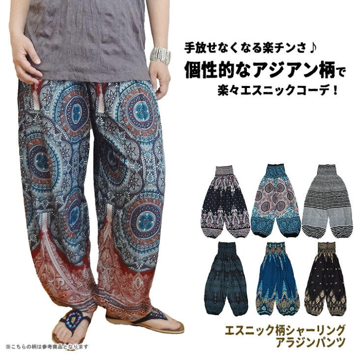 楽天市場 エスニック柄シャーリングアラジンパンツ サルエルパンツ エスニック アラジンパンツ ヨガ パンツ バルーンパンツ 個性的 ニッカポッカ 8 25新柄入荷 メール便ok アジアン エスニック アーシャー