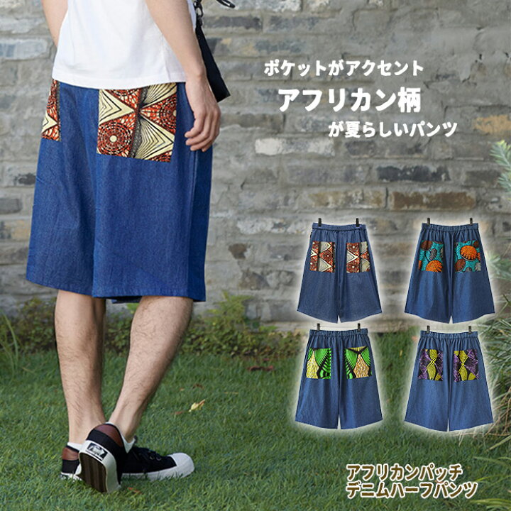 楽天市場 アフリカンパッチデニムハーフパンツ エスニックパンツ メンズ エスニック ハーフパンツ 短パン デニム アフリカン 民族 個性的 夏 エスニックファッション メール便ok アジアン エスニック アーシャー 楽天市場 アフリカンパッチデニムハーフパンツ エスニックパンツ メンズ エスニック ハーフパンツ 短パン デニム アフリカン 民族 個性的 夏 エスニックファッション メール便ok アジアン エスニック アーシャー