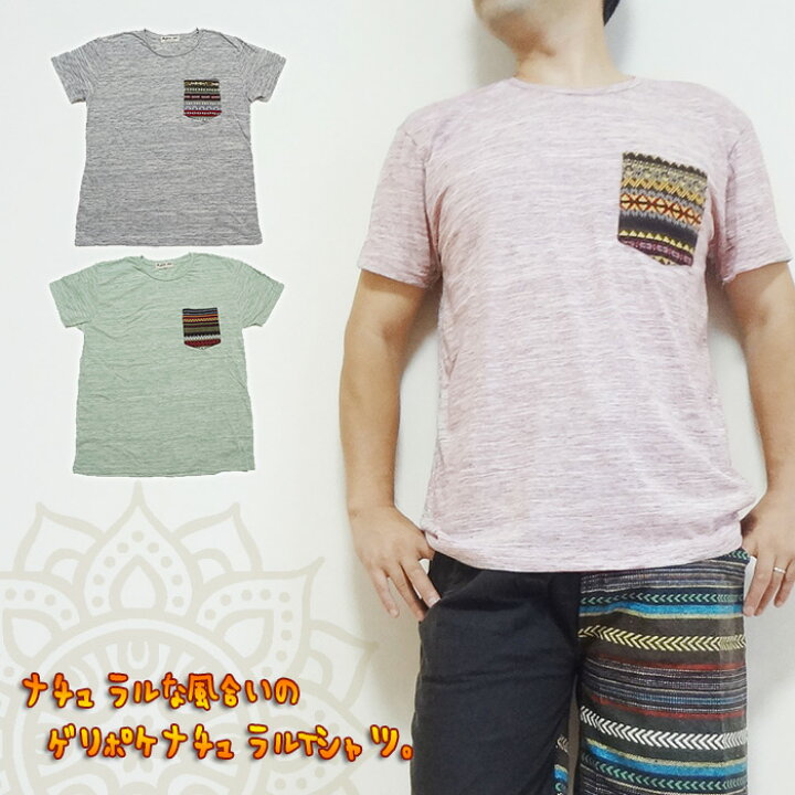 楽天市場 ゲリポケナチュラルtシャツ エスニックtシャツ アジアンtシャツ ナチュラルtシャツ メンズエスニック メンズtシャツ エスニックファッション メール便ok アジアン エスニック アーシャー 楽天市場 ゲリポケナチュラルtシャツ エスニックtシャツ アジアンtシャツ ナチュラルtシャツ メンズエスニック メンズtシャツ エスニックファッション メール便ok アジアン エスニック アーシャー