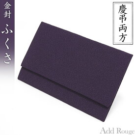 袱紗 ふくさ 慶弔両用 日本製 紫 高級 法事 葬式 葬儀 法要 結婚式 冠婚葬祭[慶事、弔事共にご利用いただけます] あす楽