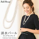 【メール便可】【GINGER ジンジャー mirror掲載】ロングパールネックレス一連 7mm 淡水パール 貝パール フォーマル ブラックフォーマル 入園式 入...
