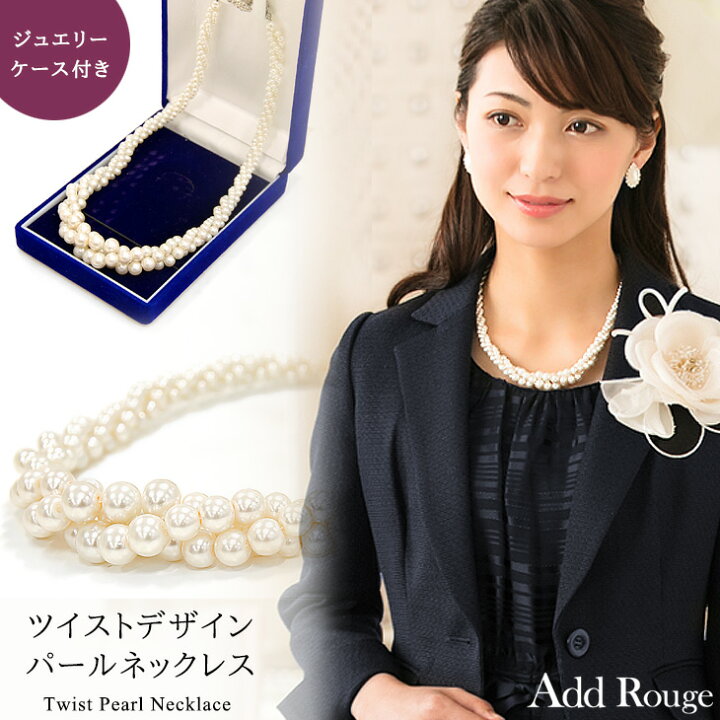 楽天市場 最大5 000円クーポン配布中 土日も発送 パールネックレス ガラスパール ツイスト 結婚式や二次会に 入園式 入学式 卒業式 卒園式 七五三 謝恩会 パーティー セレモニー ドレス アッドルージュ