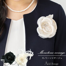 【土日祝発送】コサージュ 入学式 ブローチ エレガント ビーズ 上品 オーガンジー 花 クリップ ベージュ スーツ フォーマル 入学式 卒業式 卒園式 入園式 セレモニー ケース