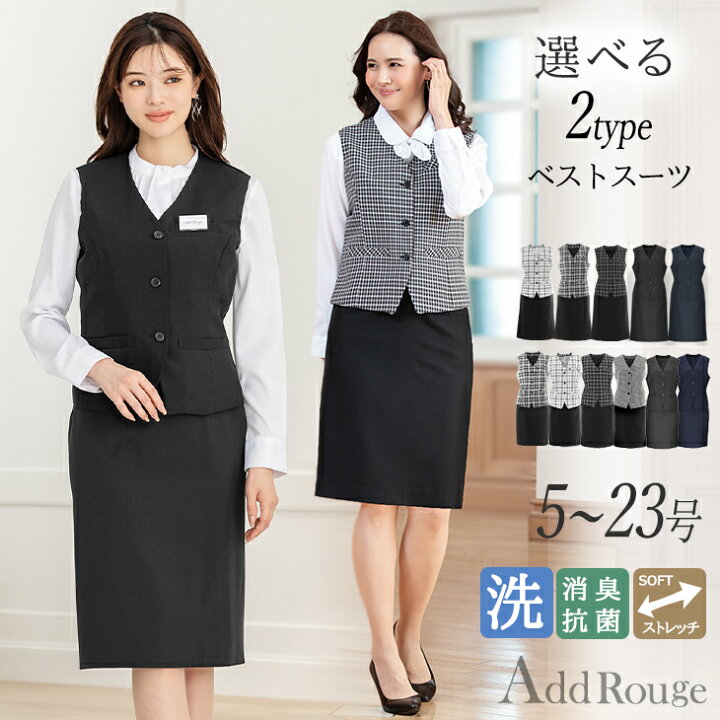 楽天市場 最大10 Offクーポン配布中 土日も発送 33 Off 事務服 制服 ベストスーツ タイトスカート 洗える ソフトストレッチ 通勤 オフィス 企業 ユニフォーム 大きいサイズ 小さいサイズ 前開き Ol ネイビー 黒 ウォッシャブル 選べる レディース 法人サービス