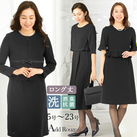 ＼最大3,000円OFFクーポン配布中／喪服 レディース ブラックフォーマル 大きいサイズ ロング丈 夏用にも オールシーズン セット 選べる 洗える フォーマルスーツ 冠婚葬祭 ワンピース ゆったり 体型カバー 礼服 試着チケット対象 あす楽