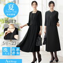 ＼クーポン利用で7,106円〜／【365日即日発送】〜44%OFF 喪服 レディース夏用 ブラックフォーマル 前開き 大きいサイ…
