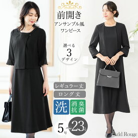 ＼クーポン利用で6490円〜／【365日即日発送】〜56%OFF 喪服 レディース ブラックフォーマル 前開き 大きいサイズ ロング丈 オールシーズン 年中 ワンピース単品 のみ 洗える 七五三 ママ スーツ フォーマルスーツ 冠婚葬祭 礼服 ゆったり 試着チケット対象