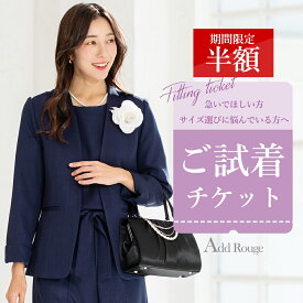＼試着できる数量が2着から3着に増えました！／【期間限定1月16日9時59分まで半額】【対象商品2点〜3点にチケット1点】「試着チケット」サイズ・デザインでお迷いの貴方へ… 入学式 入園式 卒業式 卒園式 冠婚葬祭 喪服 礼服 セレモニースーツ ビジネススーツ レディース