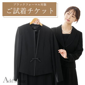 ＼最大3000円OFFクーポン配布／【対象商品2点にチケット1点】ブラックフォーマル対応「試着チケット」サイズ・デザインでお迷いの貴方へ…