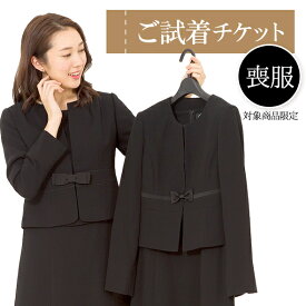 【対象商品2点にチケット1点】ブラックフォーマル一部対応「試着チケット」サイズ・デザインでお迷いの貴方へ…