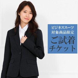 【対象商品2点にチケット1点】通勤スーツ一部対応「試着チケット」サイズ・デザインでお迷いの貴方へ…