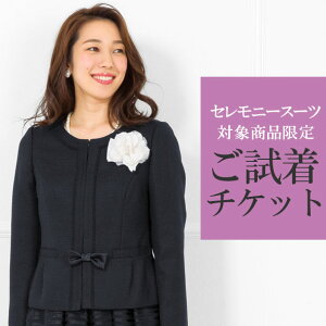 【対象商品2点にチケット1点】セレモニースーツ一部対応「試着チケット」サイズ・デザインでお迷いの貴方へ…