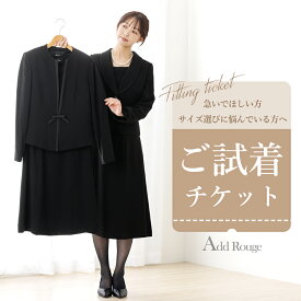 ＼最大5000円OFFクーポン配布中／【土日祝発送】【対象商品2点にチケット1点】喪服・ブラックフォーマル対応「試着チケット」サイズ・デザインでお迷いの貴方へ…