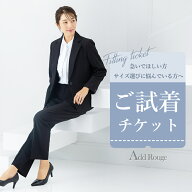 【土日祝も即日発送】【対象商品2点にチケット1点】通勤スーツ 対応「試着チケット」サイズ・デザインで…