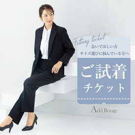 【土日祝発送】【対象商品2点にチケット1点】通勤スーツ 対応「試着チケット」サイズ・デザインでお迷いの貴方へ… ビジネススーツ オフィス 会社