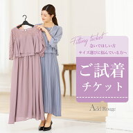 【土日祝も即日発送】【対象商品2点にチケット1点】ドレス・ワンピース・セットアップ対応「試着チケット…