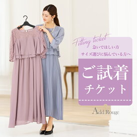 【土日祝も即日発送】【対象商品2点にチケット1点】ドレス・ワンピース・セットアップ対応「試着チケット」サイズ・デザインでお迷いの貴方へ…