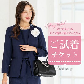 【土日祝発送】【対象商品2点にチケット1点】「試着チケット」サイズ・デザインでお迷いの貴方へ… 入学式 入園式 卒業式 卒園式 セレモニースーツ