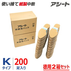 【公式ショップ】 消臭 吸汗 刺激 使い捨て◎ブーツ パンプス ヒール スニーカー 安全靴等に◎リピーターの皆様に支持され続ける信頼と実績の使い捨て紙製中敷き(ペーパーインソール)◎アシート Kタイプ(200足入り/徳用2箱セット)