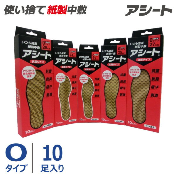 品質一番の インソール 中敷 紙製 アシートOタイプ 10足セット 27cm ペーパーインソール アシート Oタイプ 40足入り(徳用パック)◎使い捨て 紙製中敷き◎消臭 防臭 抗菌 吸汗◎ブーツ パンプス ヒール◎公式ショップ