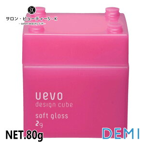 デミ ウェーボデザインキューブ ソフトグロスWAX 80g【DEMI uevo design cube イケメン アレンジ 無造作 センターパート 2ブロック アシメ ダメージヘア ケア 美容室 美容院 おすすめ サロン専売品