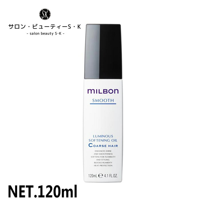 正規品ミルボン ルミナス ソフトニングオイル 120ml【グローバルミルボン milbon ダメージヘア ケア 美容室 美容院 おすすめ  サロン専売品 美容室専売品 】※流通経路確保のため、QRコードを保護させていただいております。 サロン・ビューティーS・K