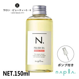 正規品ナプラ N.ポリッシュオイル UR 150ml ※ポンプ付き※アーバンローズの香りで新登場【napla エヌドット ダメージヘア ケア 洗い流さないトリートメント ヘアケア ヘアオイル 美容室 美容院 おすすめ サロン専売品 美容室専売品】