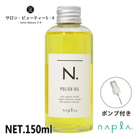 正規品ナプラ N.ポリッシュオイル 150ml ※ポンプ付き【napla エヌドット ダメージヘア ケア 洗い流さないトリートメント ヘアケア ヘアオイル 美容室 美容院 おすすめ サロン専売品 美容室専売品】