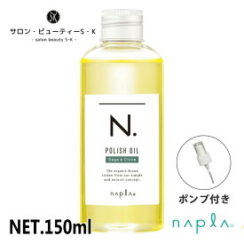 正規品ナプラ N.ポリッシュオイル SC 150ml ※ポンプ付き※セージ＆クローブの香りで新登場【napla エヌドット ダメージヘア ケア 洗い流さないトリートメント ヘアケア ヘアオイル 美容室 美容院 おすすめ サロン専売品 美容室専売品】