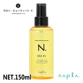 正規品ナプラ N.シアオイル 150ml【napla エヌドット ダメージヘア ケア 洗い流さないトリートメント ヘアケア 美容室 美容院 おすすめ サロン専売品 美容室専売品 】